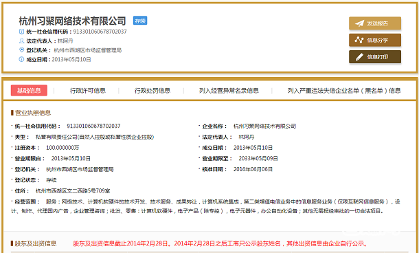 杭州习聚网络技术有限公司基础信息