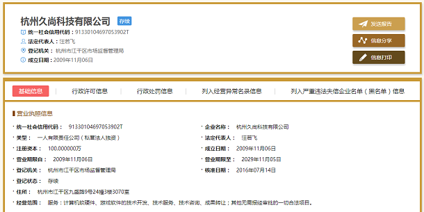 杭州久尚科技全国公示信息