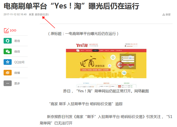 新京报刊登公布商家入驻YES淘刷单平台